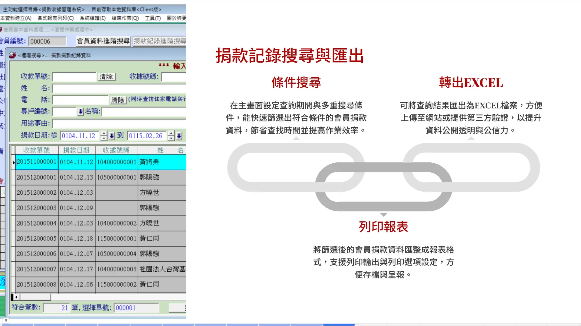 捐款記錄搜尋匯出功能-條件搜尋列印報表轉出EXCEL公開透明-普大軟體
