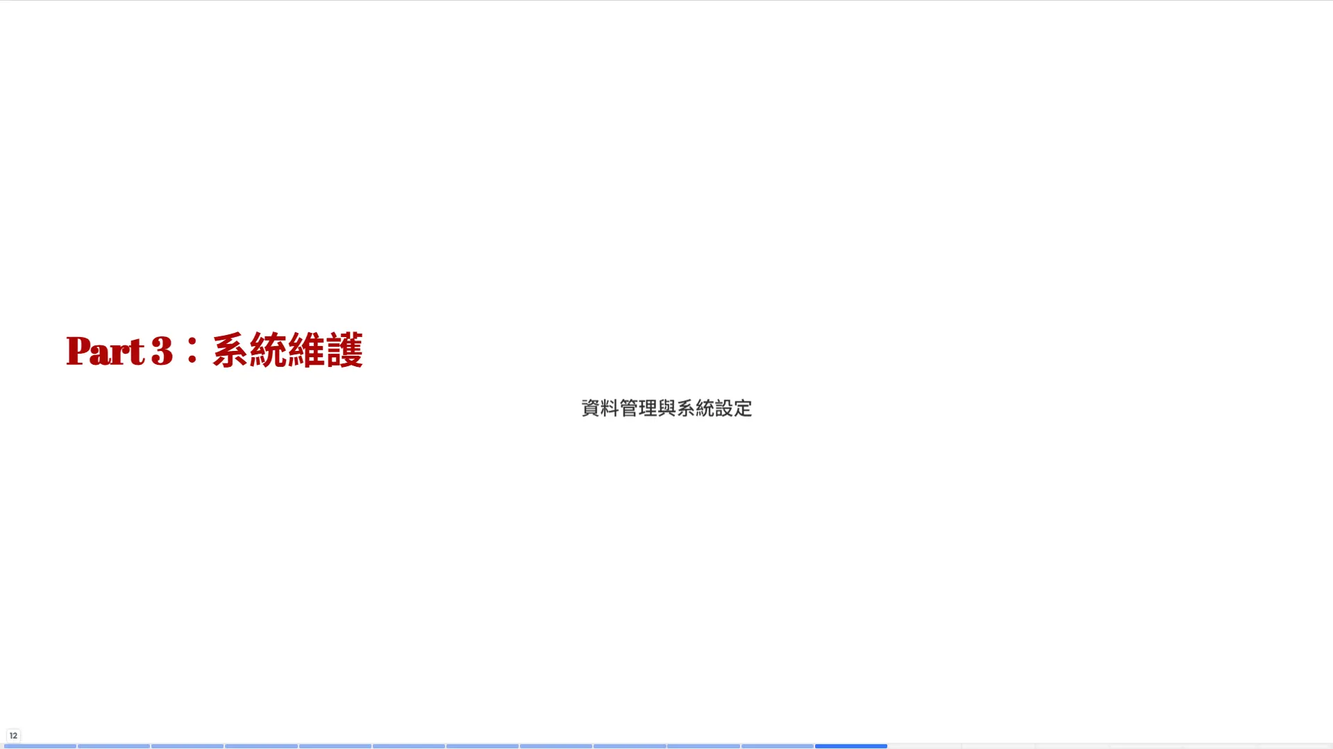 Part3系統維護章節-資料管理系統設定備份安全-普大軟體