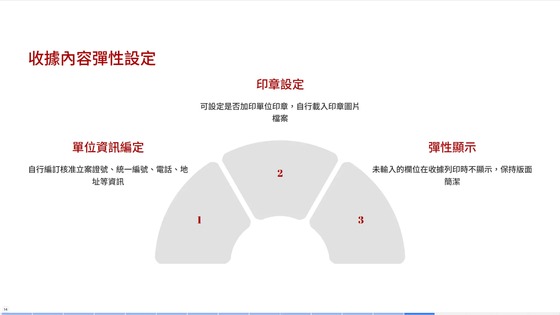 收據內容彈性設定-單位資訊編定印章設定彈性顯示版面簡潔-普大軟體