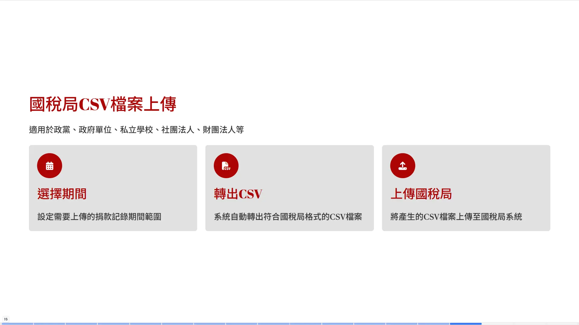 國稅局CSV檔案上傳功能-適用政黨政府學校法人組織符合申報格式-普大軟體