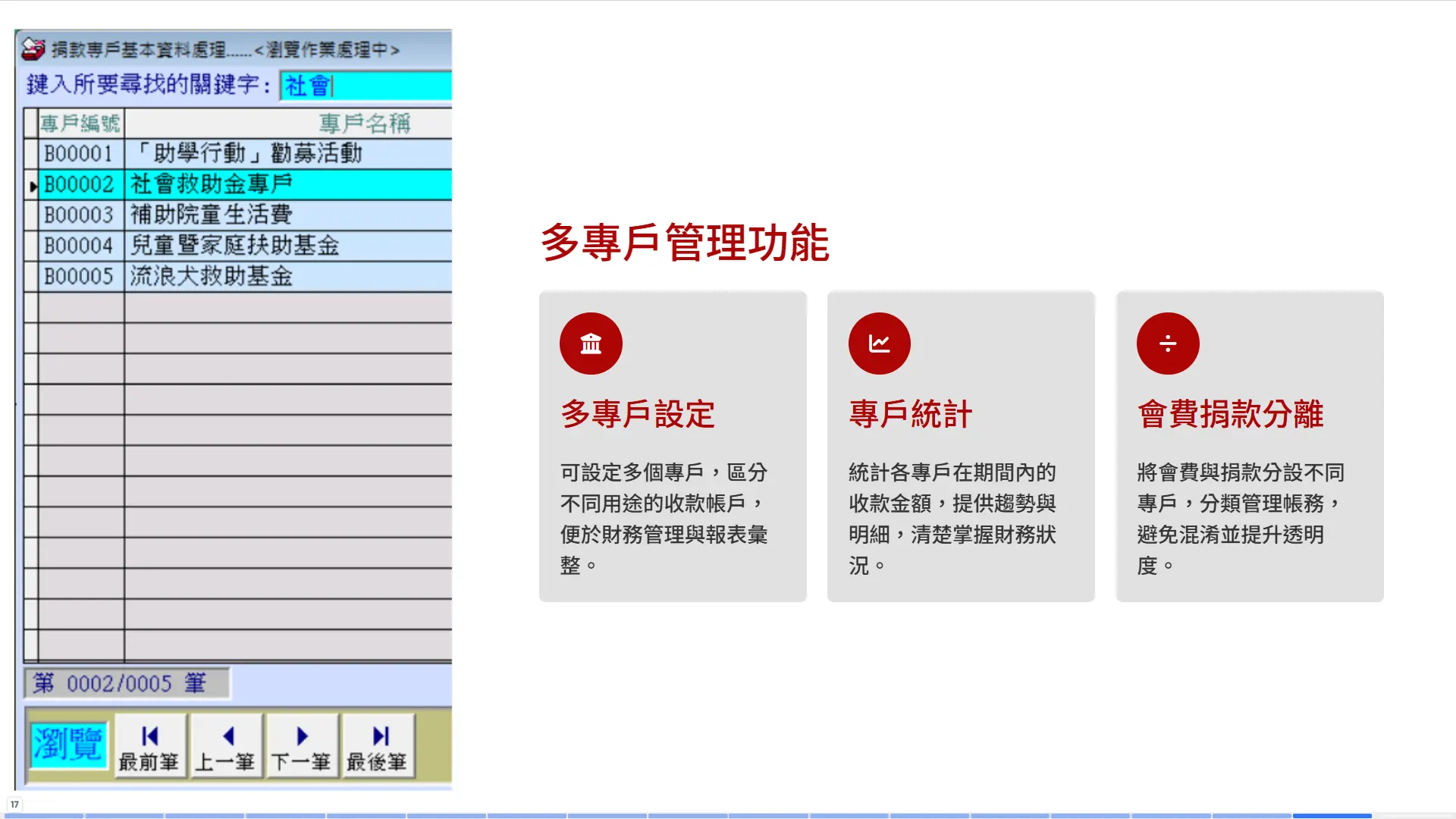 多專戶管理功能-區分收款帳戶專戶統計會費捐款分離財務管理-普大軟體