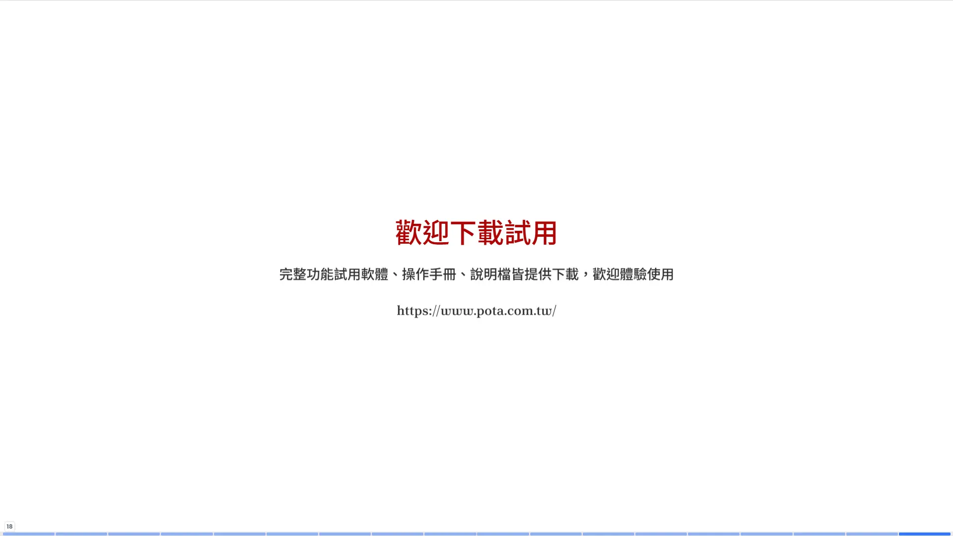歡迎下載試用-完整功能試用軟體操作手冊說明檔免費下載-普大軟體