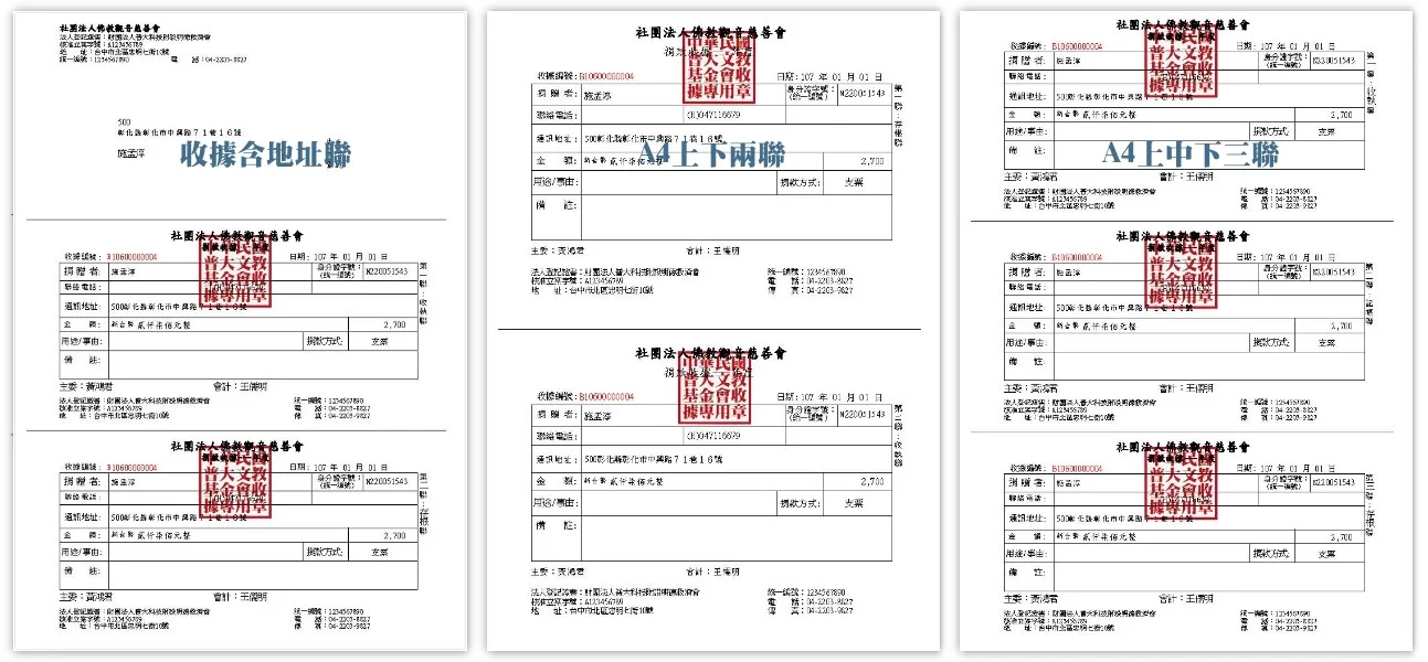 普大軟體捐款收據管理系統介面，自訂多種收據列印格式