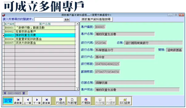 普大軟體捐款收據管理系統介面，自訂多個專戶名稱