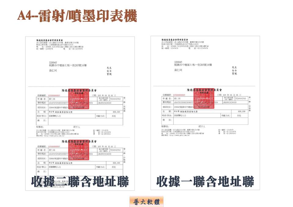 含地址聯的雷射噴墨 A4 列印-捐款收據管理系統-普大軟體