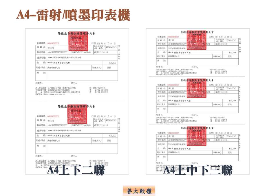 A4 列印二聯或三聯不含地址聯-捐款收據管理系統-普大軟體