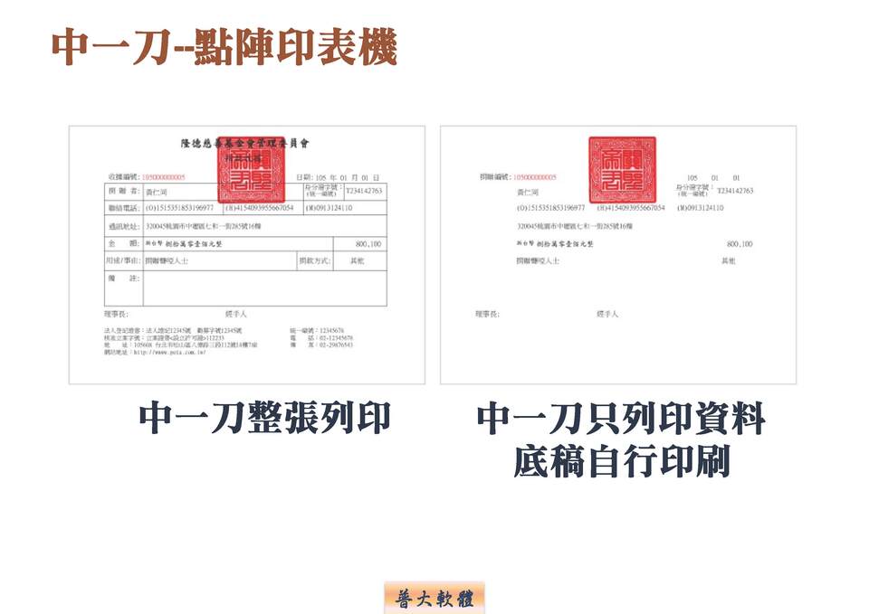 點陣印表機列印收據-捐款收據管理系統-普大軟體