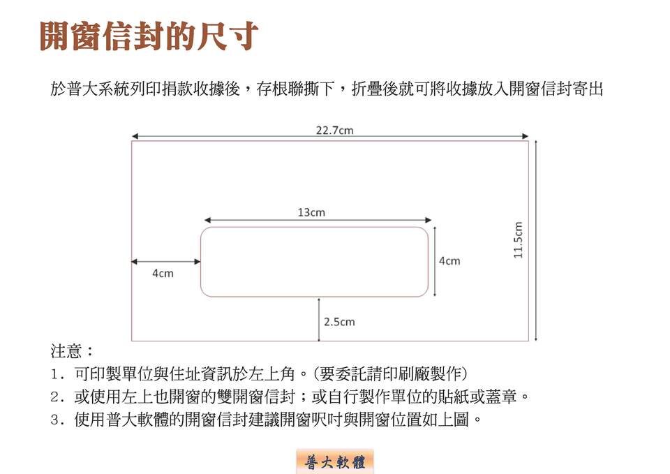 開窗信封的建議尺寸-捐款收據管理系統-普大軟體