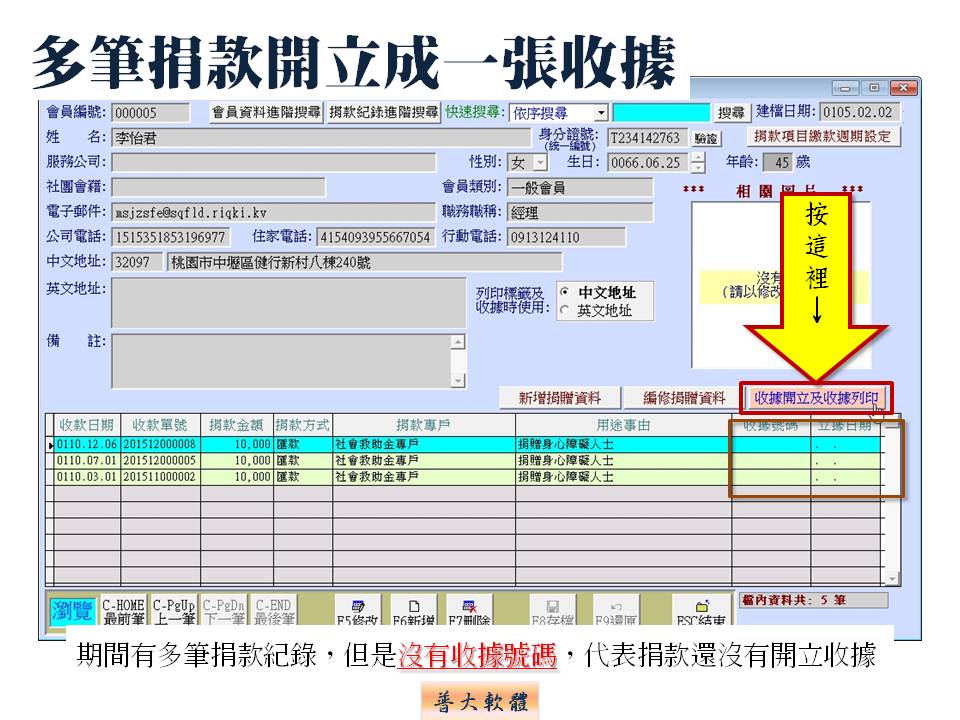 多筆捐款開立成一張收據的方法-捐款收據管理系統-普大軟體