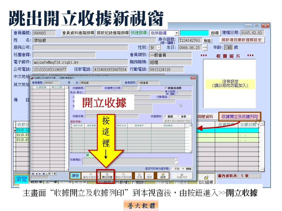 跳出開立收據新視窗-捐款收據管理系統-普大軟體