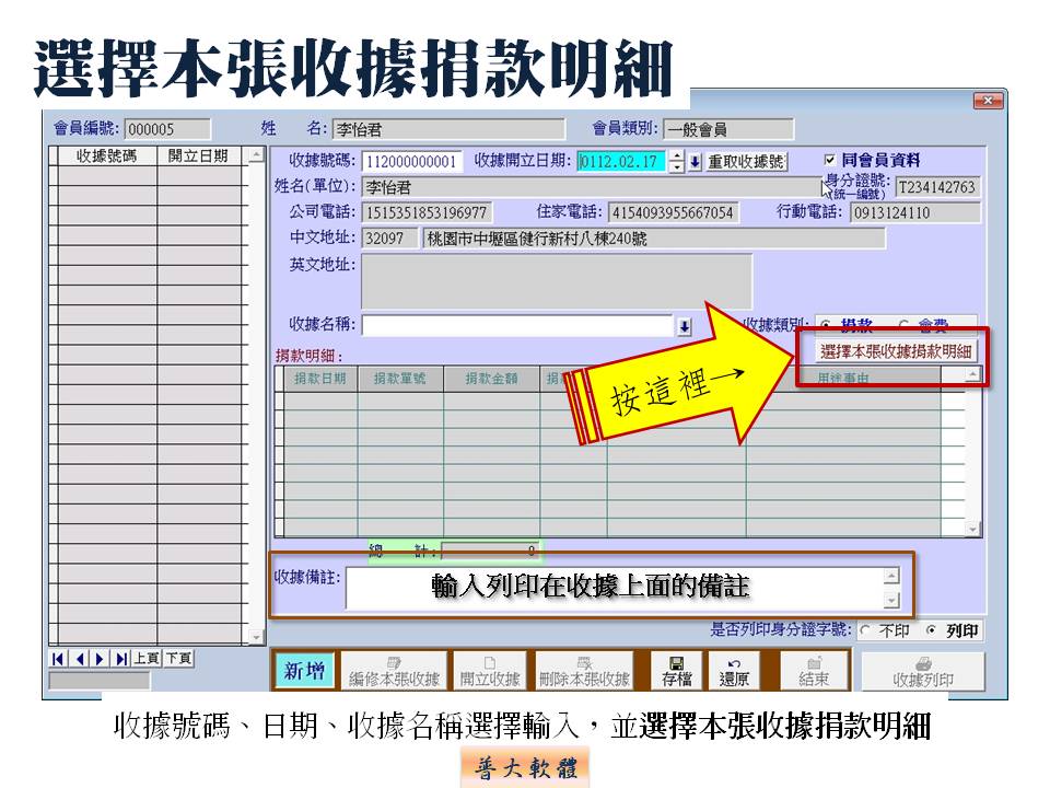 選擇本張收據捐款明細-捐款收據管理系統-普大軟體