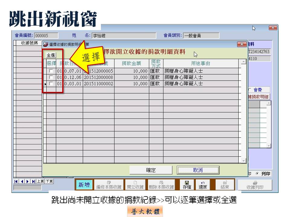 跳出未開收據的捐款紀錄可供選擇-捐款收據管理系統-普大軟體