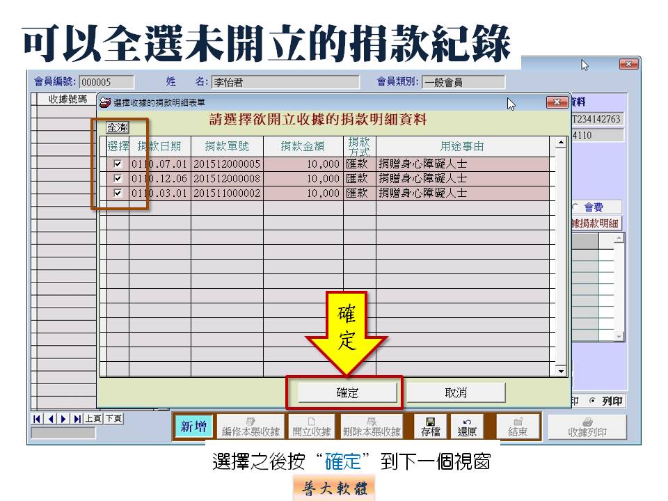 選擇或全選未開立收據的捐款紀錄-捐款收據管理系統-普大軟體