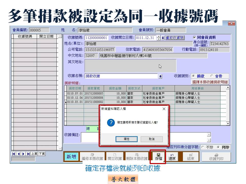 多筆捐款被設定為同一收據號碼-捐款收據管理系統-普大軟體