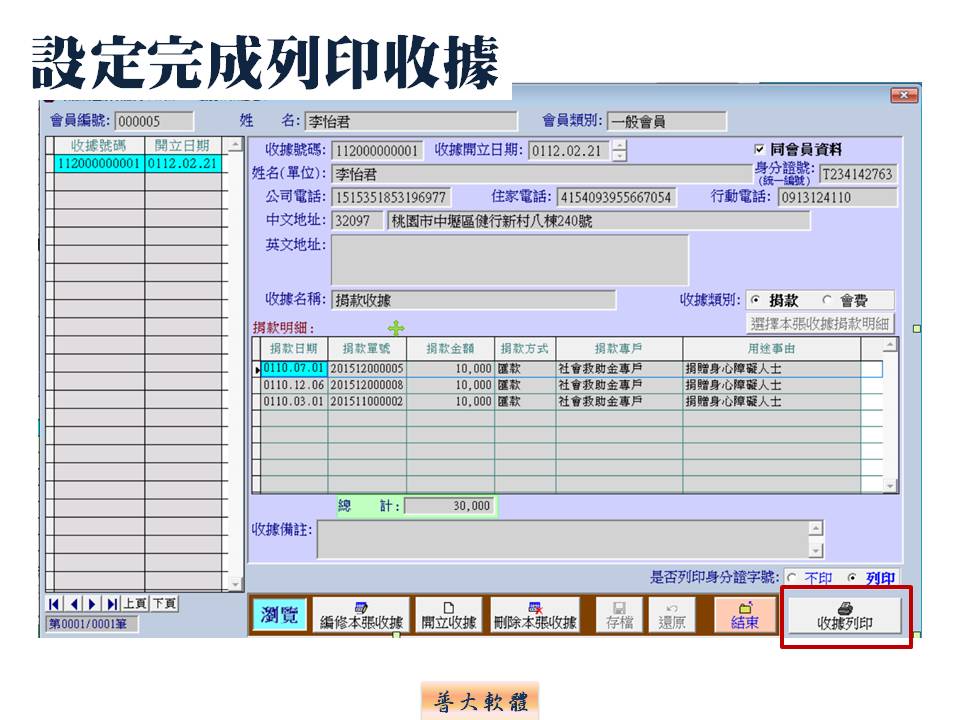 設定完成列印收據-捐款收據管理系統-普大軟體