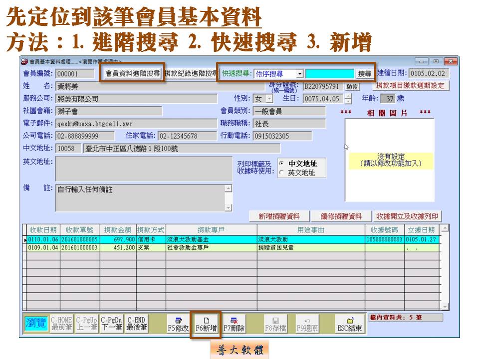 由搜尋找到會員或由新增建立會員資料-捐款收據管理系統-普大軟體