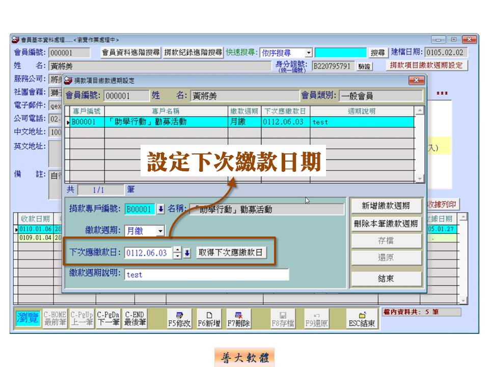 設定下次繳款日期-捐款收據管理系統-普大軟體