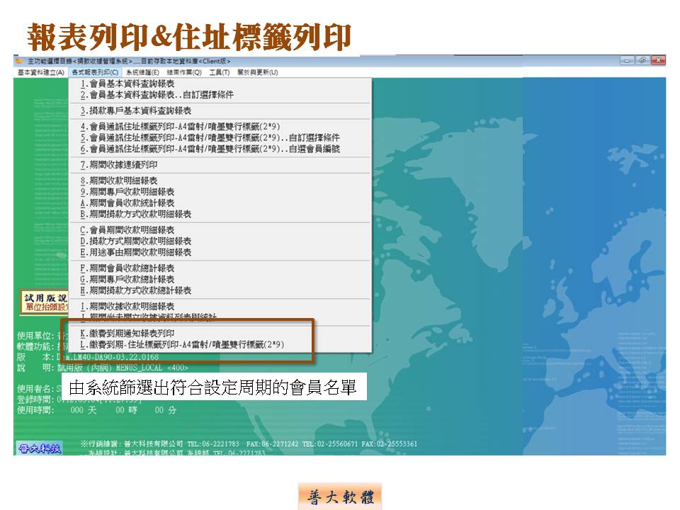 由報表列印選擇列印到期通知的會員名單或住址標籤-捐款收據管理系統-普大軟體