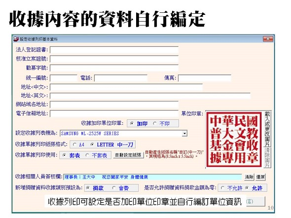 收據自行設定套表或不套表列印、自行設定列印時加蓋印章-捐款收據管理系統-普大軟體