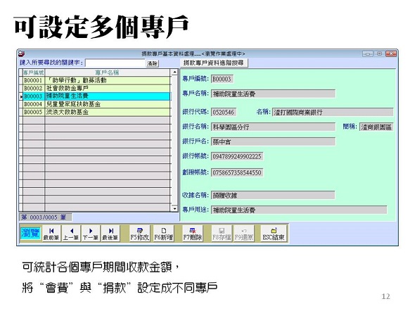 設定多個專戶統計專戶的收款金額-可以把會費與捐款的專戶分開-普大軟體