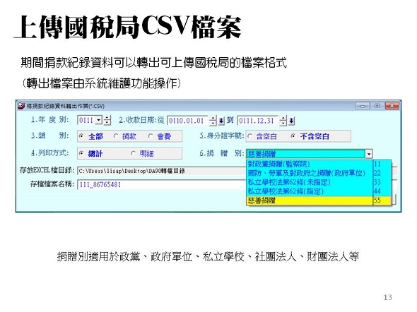 上傳國稅局CSV捐贈資料檔案-普大軟體