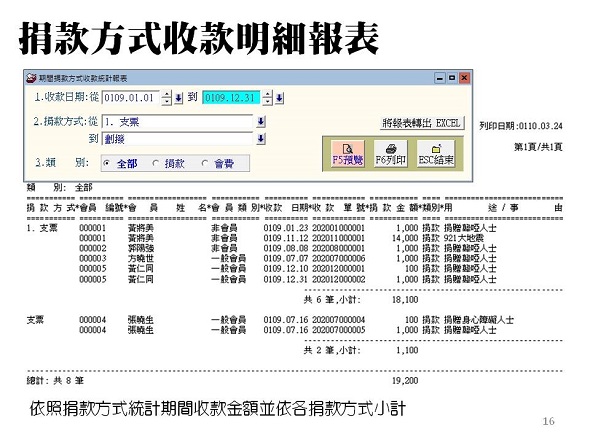 捐款方式收款明細報表-普大軟體