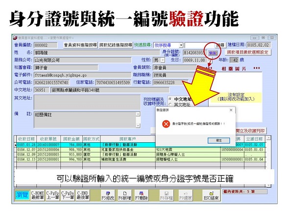 檢查統一編號或身分證字號是否輸入正確-捐款收據管理系統-普大軟體