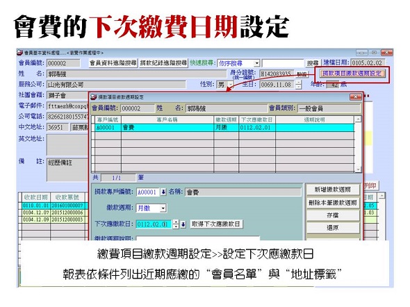 設定會員下次應繳(會)費日期，到期前就能利用報表列表即將需要繳費的會員名冊並列印住址貼條-普大軟體