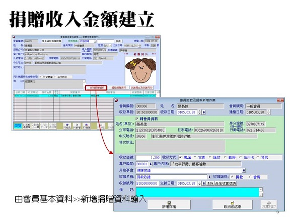 由會員基本資料就能操作捐款資料-普大軟體