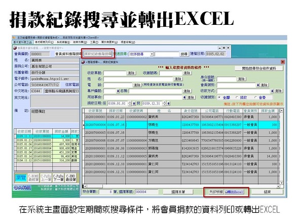 期間捐款資料能自行設定條件進階搜尋-列印資料或轉出EXCEL檔案-普大軟體