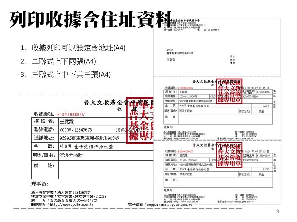 列印收據含住址資料，摺疊黏貼後寄出-普大軟體