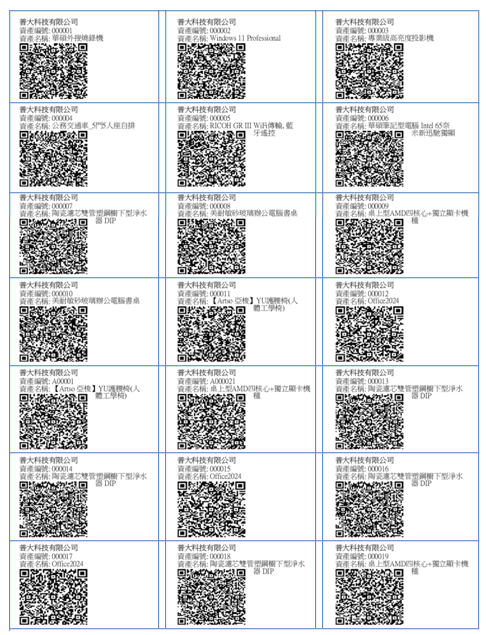 QRcode列印資產標籤 QRcode列印資產標籤