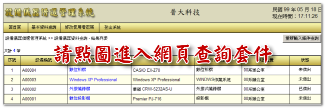 設備儀器借還管理系統網頁查詢套件