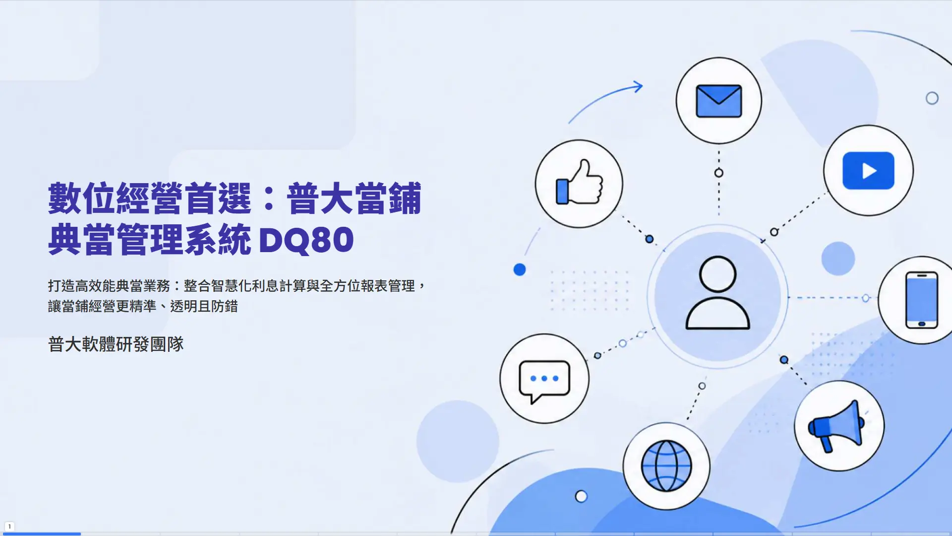 普大當鋪典當管理系統DQ80-數位經營首選，專業典當管理軟體介紹