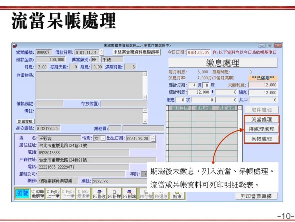 流當與呆帳處理及報表