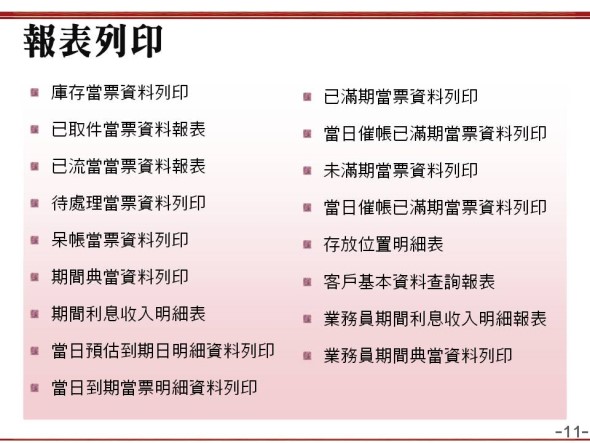 典當紀錄的各式報表列印
    -當鋪典當管理系統
    -普大軟體
 