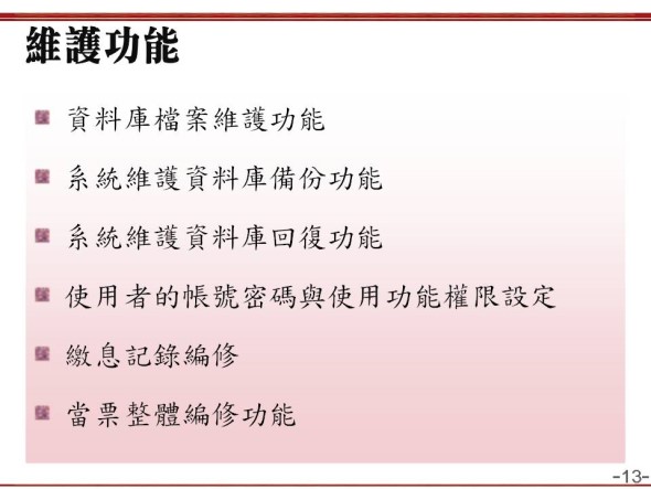 資料維護管理功能