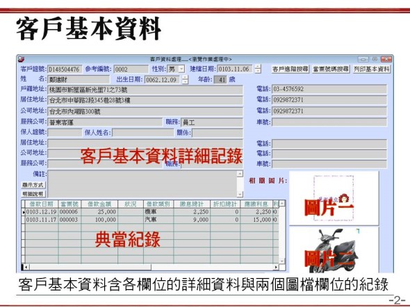 客戶基本資料可以查看該客戶的典當紀錄與繳息金額
   -當鋪典當管理系統
   -普大軟體 