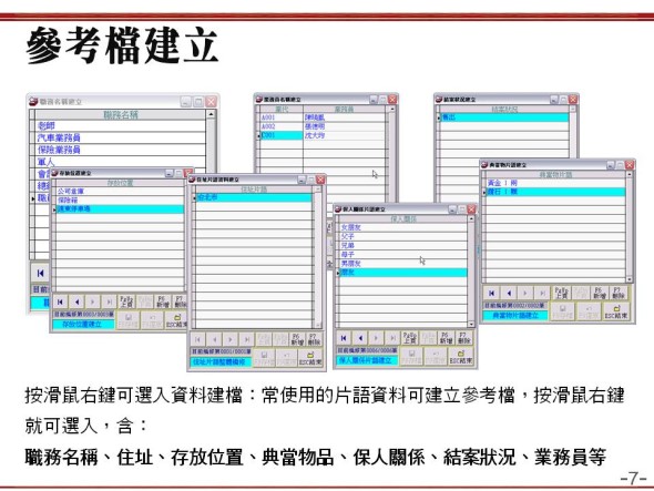 輔助輸入的參考檔資料建立
   -包含：職務名稱、住址、存放位置、典當物品、保人關係、結案狀況、業務員等
   -當鋪典當管理系統
   -普大軟體 