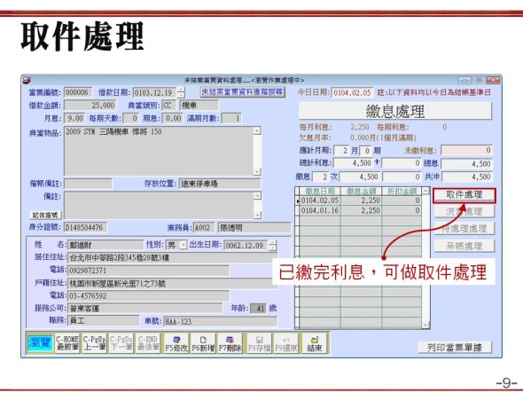 繳息完畢的取件處理
   -已繳完利息，可做取件處理
   -當鋪典當管理系統
   -普大軟體 