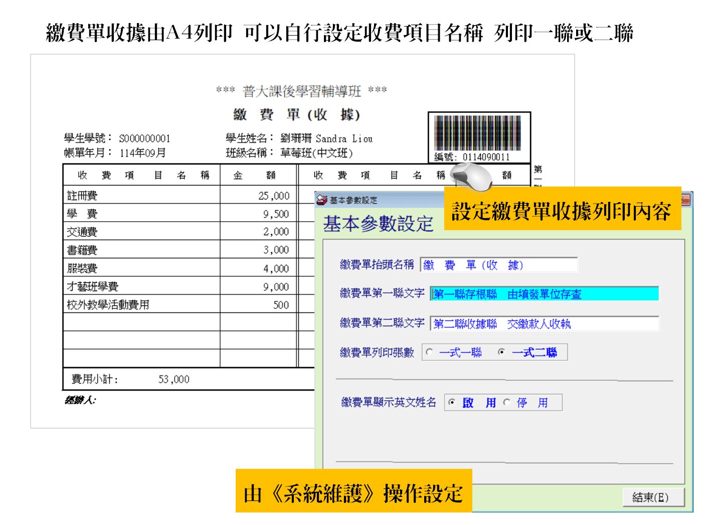 補習班繳費單與收據列印設定