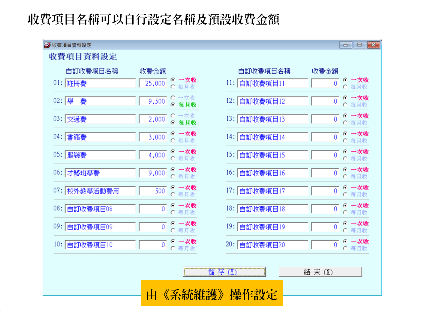 繳費項目自行設定
-補習班學員管理系統
-普大軟體