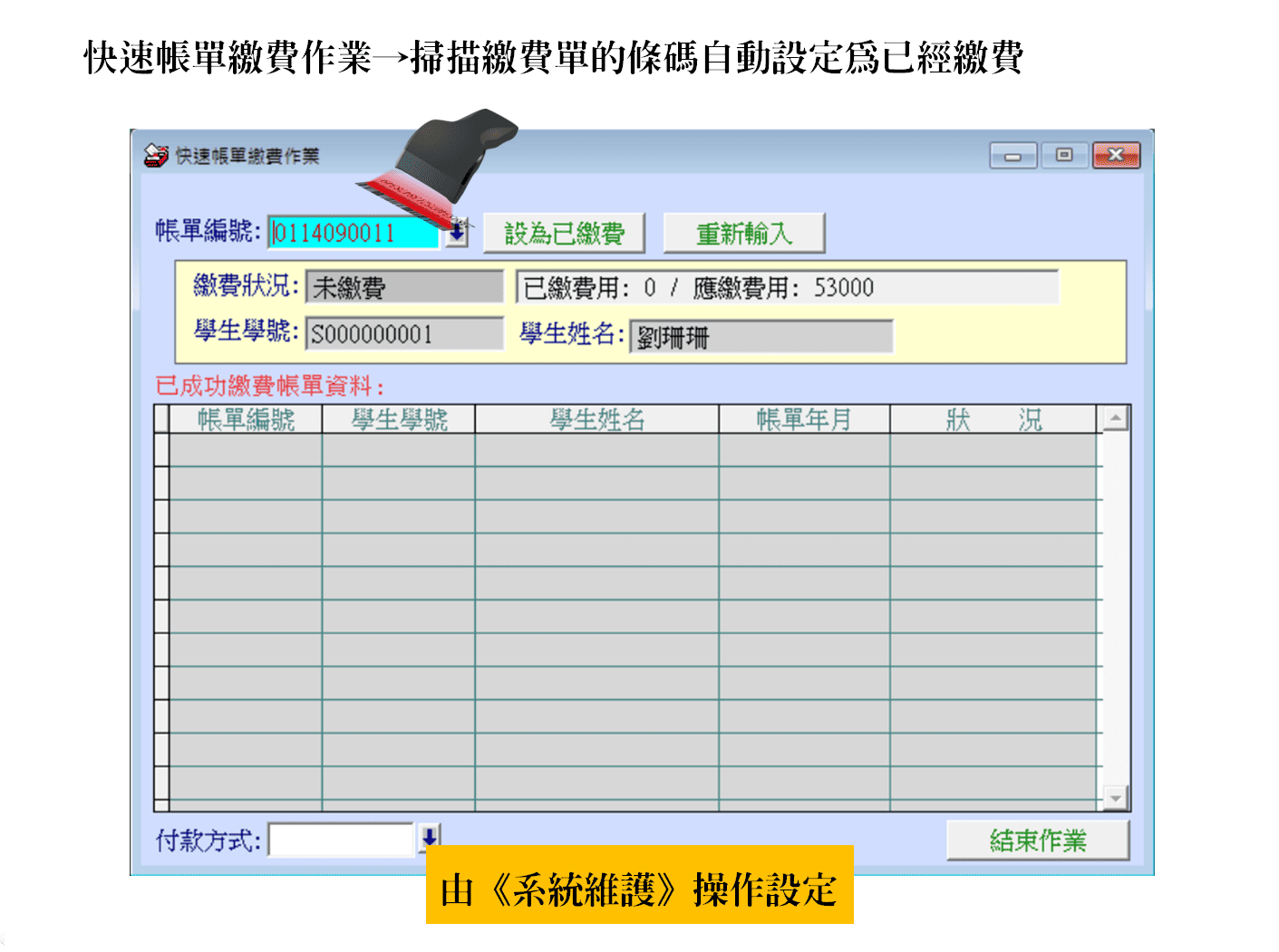 掃描條碼快速繳費
-補習班學員管理系統
-普大軟體