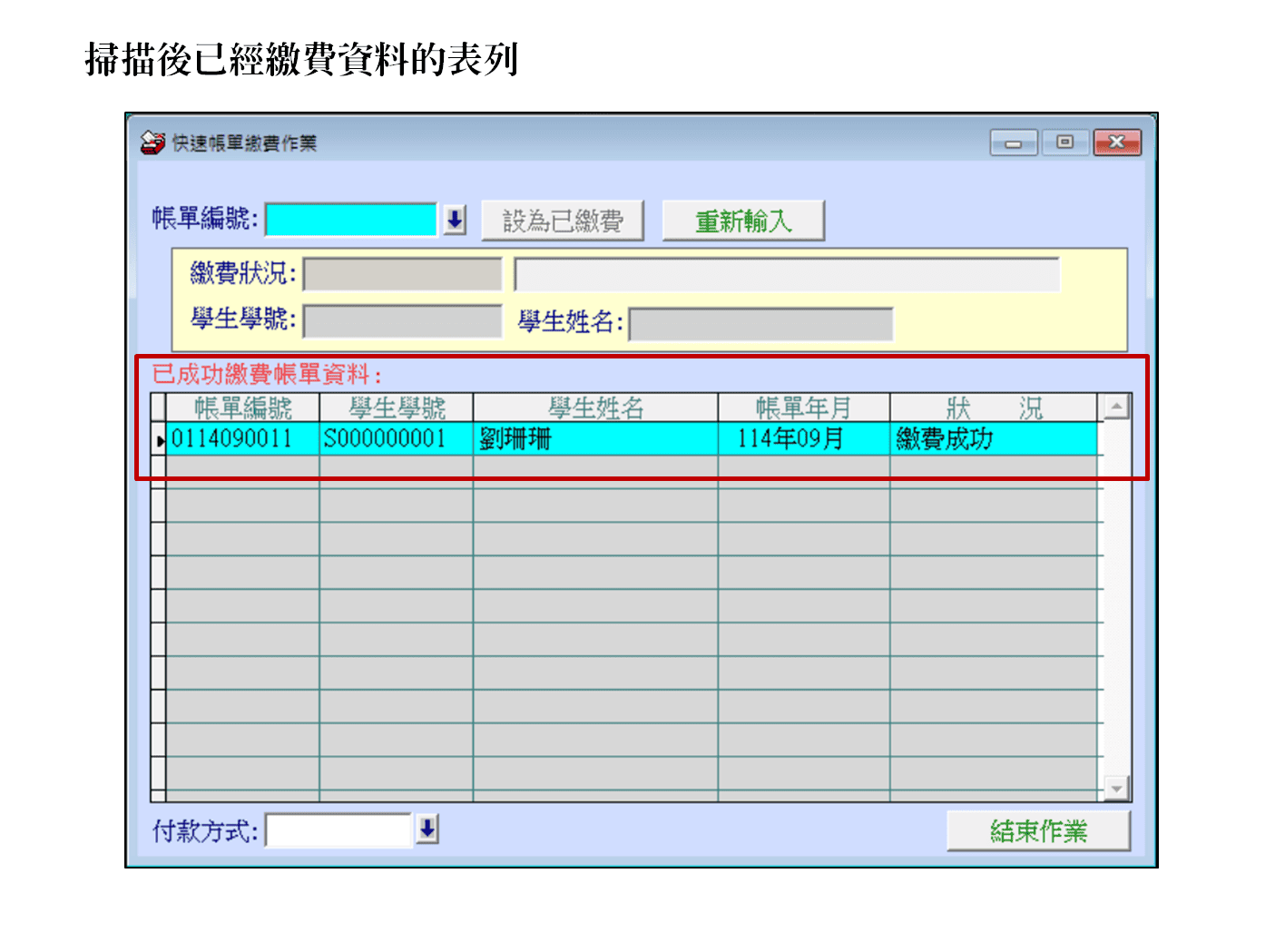 繳費記錄列表
-補習班學員管理系統
-普大軟體