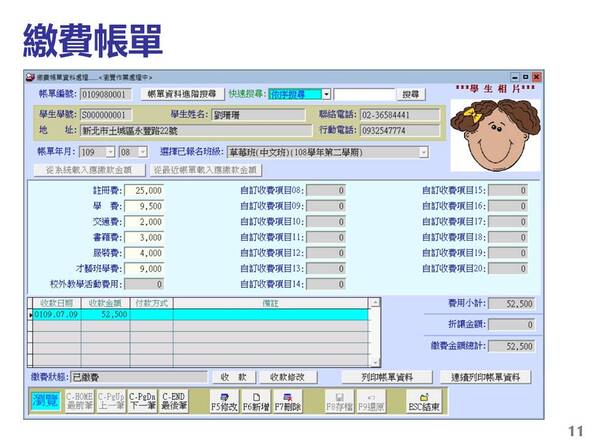 繳費帳單或收據列印
-〝繳費單〞或〝收據〞名稱可以自行設定
-補習班學員管理系統
-普大軟體