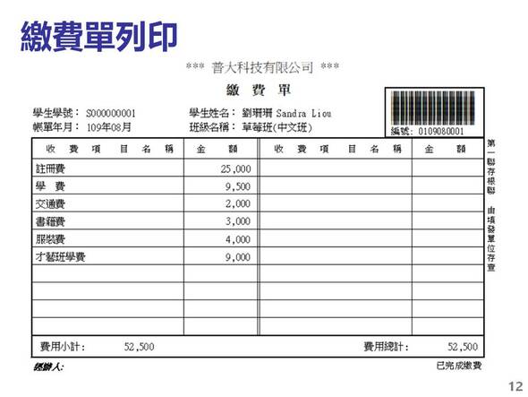 繳費單列印的樣式
-補習班學員管理系統
-普大軟體