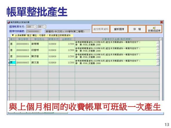 補習班學員管理系統 若為每期產生帳單 可以用整批產生帳單的功能
-補習班學員管理系統
-普大軟體