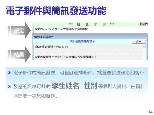 可以用簡訊或電子郵件發送通知
-補習班學員管理系統
-普大軟體