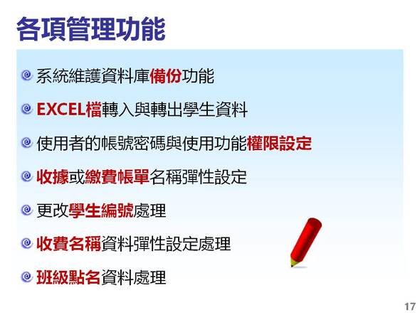 各項管理功能包含資料庫拷貝留底與資料庫回復處理
-補習班學員管理系統
-普大軟體