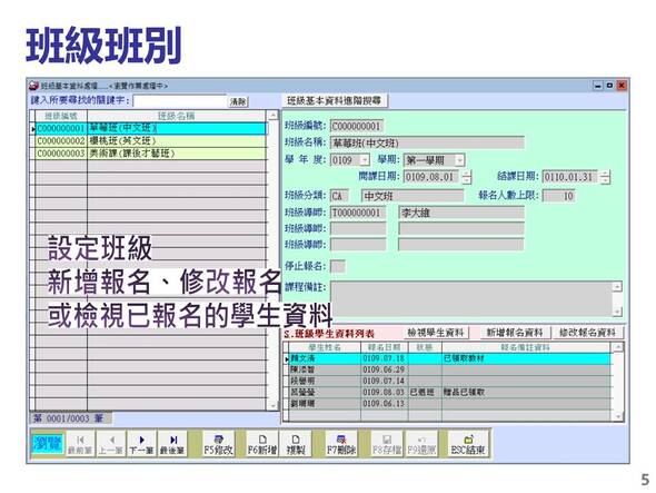 設定班級學生報名並查看已經報名學生的列表
-補習班學員管理系統
-普大軟體